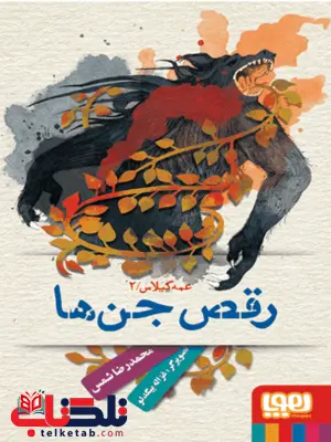 عمه گیلاس 2 رقص جنها نویسنده محمدرضا شمس عمه گیلاس 2 رقص جنها نویسنده محمدرضا شمس