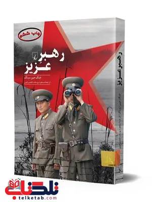 رهبر عزیز نویسنده جنگ جین سونگ ترجمه مسعود یوسف حصیرچین نشرققنوس رهبر عزیز نویسنده جنگ جین سونگ ترجمه مسعود یوسف حصیرچین نشرققنوس