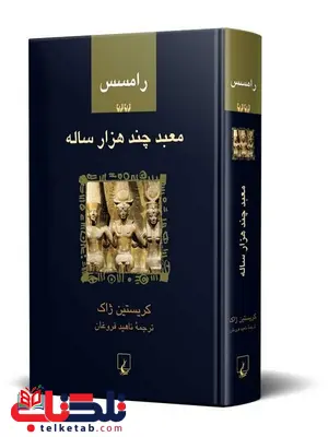 رامسس دو معبد چندهزار ساله ترجمه ناهید فروغان نشرققنوس رامسس دو معبد چندهزار ساله ترجمه ناهید فروغان نشرققنوس