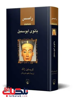 رامسس چهار بانوی ابوسمبل ترجمه ناهید فروغان نشرققنوس رامسس چهار بانوی ابوسمبل ترجمه ناهید فروغان نشرققنوس