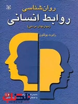 روان شناسی روابط انسانی حمیدرضا سهرابی رشد