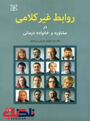 روابط غیر کلامی سید مهدی حسینی بیرجندی رشد