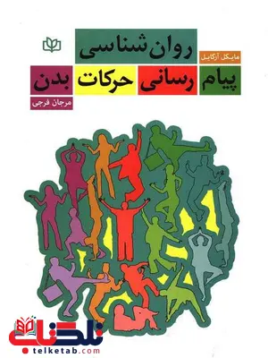 روان شناسی پیام رسانی حرکات بدن مرجان فرجی رشد روان شناسی پیام رسانی حرکات بدن مرجان فرجی رشد