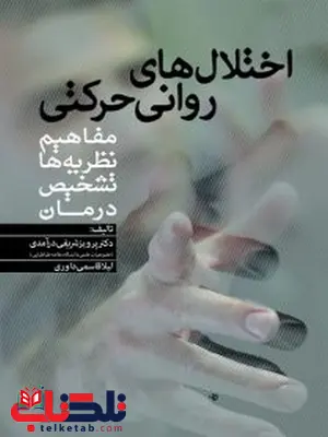 اختلالهای روانی حرکتی (مفاهیم، نظریه ها، تشخیص و درمان) تالیف دکتر پرویز شریفی درآمدی اختلالهای روانی حرکتی (مفاهیم، نظریه ها، تشخیص و درمان) تالیف دکتر پرویز شریفی درآمدی