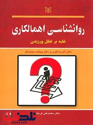 روانشناسی اهمالکاری محمدعلی فرجاد رشد روانشناسی اهمالکاری محمدعلی فرجاد رشد