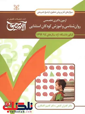 روان شناسی و آموزش کودکان استثنایی کامران گنجی رشد روان شناسی و آموزش کودکان استثنایی کامران گنجی رشد