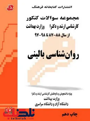روان شناسی بالینی 87 تا 97کتابخانه فرهنگ روان شناسی بالینی 87 تا 97کتابخانه فرهنگ