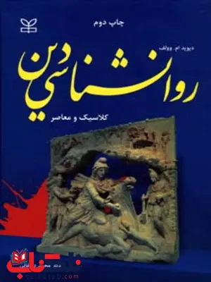 روان شناسی دین محمد دهقانی رشد