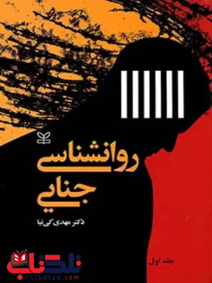 روان شناسی جنایی جلد1 مهدی کی نیا رشد روان شناسی جنایی جلد1 مهدی کی نیا رشد