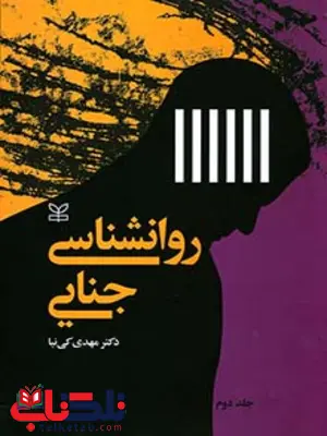 روان شناسی جنایی جلد 2 مهدی کی نیا انتشارات رشد روان شناسی جنایی جلد 2 مهدی کی نیا انتشارات رشد