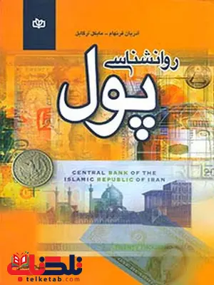 روانشناسی پول شهلا یاسائی رشد روانشناسی پول شهلا یاسائی رشد
