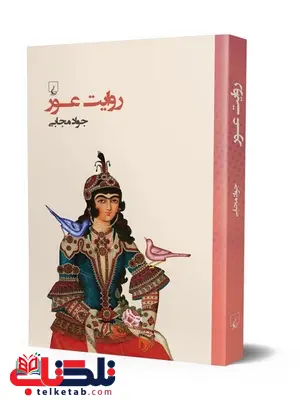 روایت عور نویسنده جواد مجابی نشر ققنوس روایت عور نویسنده جواد مجابی نشر ققنوس