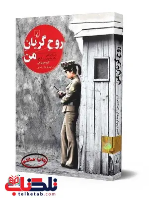 روح گریان من نویسنده کیم هیون هی ترجمه فرشاد رضایی نشرققنوس روح گریان من نویسنده کیم هیون هی ترجمه فرشاد رضایی نشرققنوس