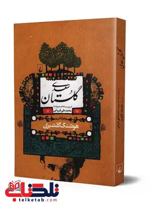 گلستان سعدی نویسنده هوشنگ گلشهری نشر ققنوس گلستان سعدی نویسنده هوشنگ گلشهری نشر ققنوس