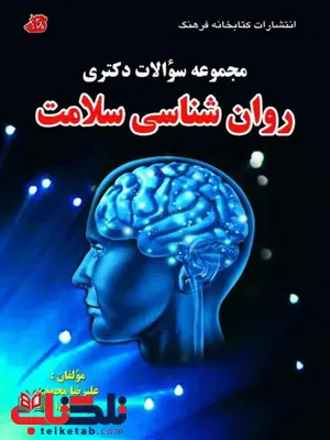 روان شناسی سلامت علیرضا محمدی کتابخانه فرهنگ روان شناسی سلامت علیرضا محمدی کتابخانه فرهنگ