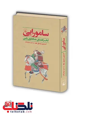 جنگاوران دو سامورایی نویسنده استیون ترنبول ترجمه جواهر کلام نشرققنوس