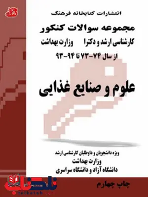  کتاب مجموعه سوالات علوم و صنایع غذایی کتابخانه فرهنگ 