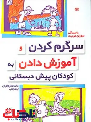 سرگرم کردن و آموزش دادن به کودکان پیش دبستانی رابین گی ترجمه ماندانا فرهادیان رشد سرگرم کردن و آموزش دادن به کودکان پیش دبستانی رابین گی ترجمه ماندانا فرهادیان رشد