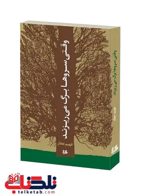 وقتی سروها برگ می ریزند نویسنده فهیم عطار نشر هیلا وقتی سروها برگ می ریزند نویسنده فهیم عطار نشر هیلا