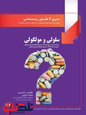 سری 6جلدی زیست شناسی سلولی مولکولی فاطمه ابرقویی انتشارات اطمینان