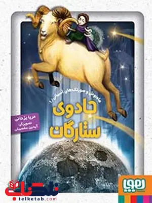 ماهنوش و صورتکهای آسمانی 1 جادوی ستارگان نویسنده مریا یزدانی ماهنوش و صورتکهای آسمانی 1 جادوی ستارگان نویسنده مریا یزدانی