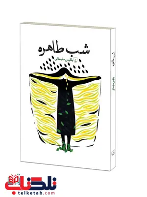 شب طاهره نویسنده بلقیس سلیمانی نشر ققنوس شب طاهره نویسنده بلقیس سلیمانی نشر ققنوس