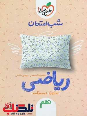 ریاضی نهم شب امتحان خیلی سبز ریاضی نهم شب امتحان خیلی سبز