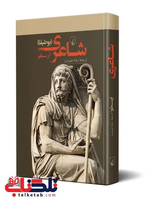 شاعری نویسنده ارسطو ترجمه رضا شیر مرز نشرققنوس شاعری نویسنده ارسطو ترجمه رضا شیر مرز نشرققنوس