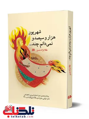 شهریور هزار وسیصد و نمی دانم چند نویسنده حسین طلا نژاد نشرهیلا شهریور هزار وسیصد و نمی دانم چند نویسنده حسین طلا نژاد نشرهیلا