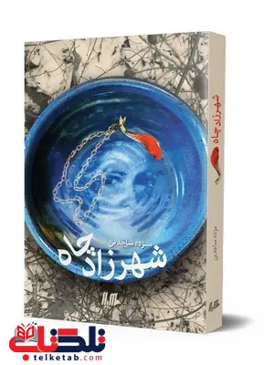 شهرزاد چاه نویسنده مژده ساجدین نشر هیلا شهرزاد چاه نویسنده مژده ساجدین نشر هیلا