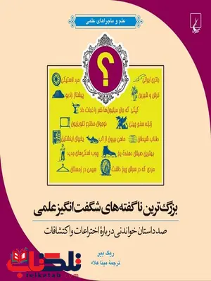 بزرگ ترین ناگفته های شگفت انگیز علمی ترجمه مینا علا نشرققنوس