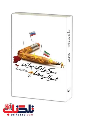سوگواری برای شوالیه ها نویسنده مرتضی کربلایی لو نشرققنوس سوگواری برای شوالیه ها نویسنده مرتضی کربلایی لو نشرققنوس