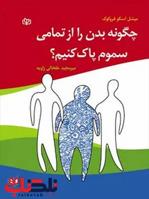 چگونه بدن را از تمامی سموم پاک کنیم رشد چگونه بدن را از تمامی سموم پاک کنیم رشد