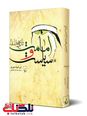 امامت و سیاست نویسنده ابن قتیبه دینوری ترجمه طباطبایی نشر ققنوس امامت و سیاست نویسنده ابن قتیبه دینوری ترجمه طباطبایی نشر ققنوس
