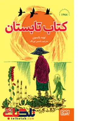 کتاب تابستان تالیف تووه یانسون ترجمه یاسمن تورنگ نشر هوپا کتاب تابستان تالیف تووه یانسون ترجمه یاسمن تورنگ نشر هوپا