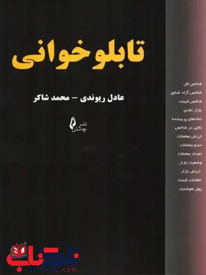 تابلو خوانی نویسنده عادل ریوندی انتشارات چالش تابلو خوانی نویسنده عادل ریوندی انتشارات چالش