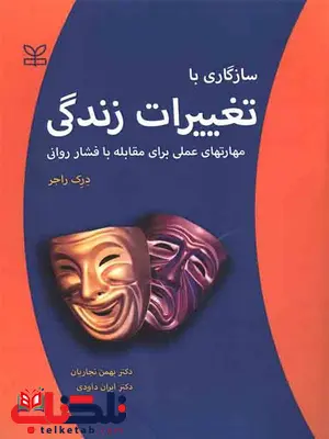 سازگاری با تغییرات زندگی دکتر بهمن نجاریان رشد سازگاری با تغییرات زندگی دکتر بهمن نجاریان رشد