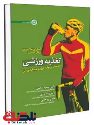 تغذیه ورزشی مقدمه ای بر تولید انرژی و عملکرد ورزشی حمید محبی نشر حتمی تغذیه ورزشی مقدمه ای بر تولید انرژی و عملکرد ورزشی حمید محبی نشر حتمی