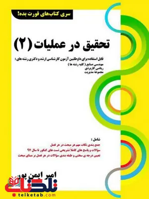  تحقیق در عملیات دو امیر ایمن پور کتابخانه فرهنگ