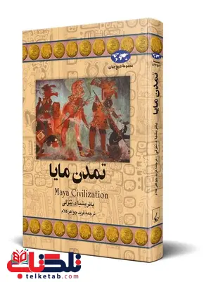 تمدن مایا نویسنده پاتریشیا د تنسلی ترجمه جواهرکلام نشرققنوس تمدن مایا نویسنده پاتریشیا د تنسلی ترجمه جواهرکلام نشرققنوس