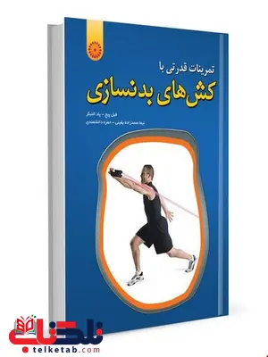 تمرینات قدرتی با کش های بدنسازی حمزه دانشمندی انتشارات حتمی تمرینات قدرتی با کش های بدنسازی حمزه دانشمندی انتشارات حتمی