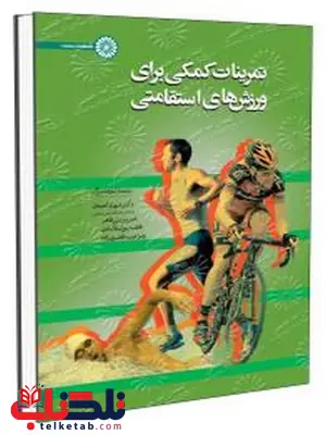 کتاب تمرینات کمکی برای ورزش های استقامتی شهرام آهنجان انتشارات حتمی کتاب تمرینات کمکی برای ورزش های استقامتی شهرام آهنجان انتشارات حتمی