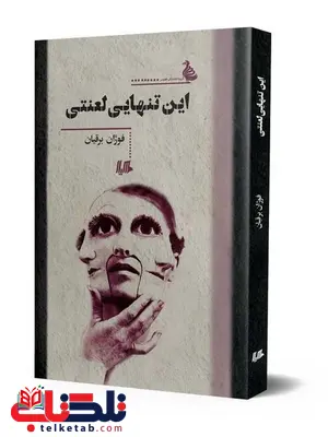 با عزیزجان در عزیزیه نویسنده فرخنده آقایی نشرققنوس با عزیزجان در عزیزیه نویسنده فرخنده آقایی نشرققنوس
