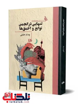 تنهایی درانجمن نوابغ واحمق ها نویسنده ونداد جلیلی نشرهیلا تنهایی درانجمن نوابغ واحمق ها نویسنده ونداد جلیلی نشرهیلا
