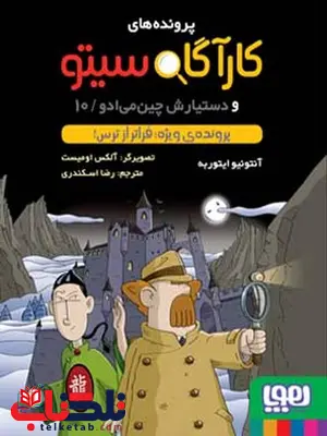 کارآگاه سیتو و دستیارش چینمیادو 10 پروندهی ویژه فراتر از ترس ترجمه رضا اسکندری کارآگاه سیتو و دستیارش چینمیادو 10 پروندهی ویژه فراتر از ترس ترجمه رضا اسکندری