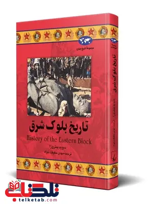 تاریخ بلوک شرق نویسنده دیوید پیتروزا ترجمه حقیقت خواه نشرققنوس تاریخ بلوک شرق نویسنده دیوید پیتروزا ترجمه حقیقت خواه نشرققنوس