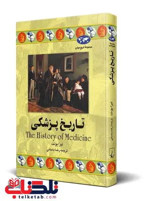 تاریخ پزشکی نویسنده لیزا یونت ترجمه رضا یاسائی نشر ققنوس تاریخ پزشکی نویسنده لیزا یونت ترجمه رضا یاسائی نشر ققنوس