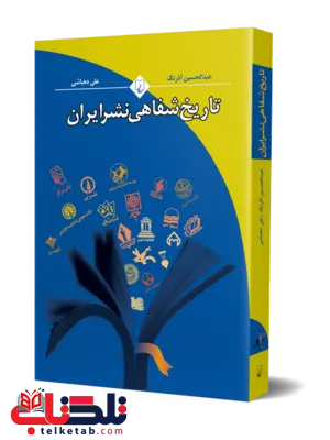 تاریخ شفاهی نشر ایران نویسنده عیدالحسین آذرنگ نشر ققنوس تاریخ شفاهی نشر ایران نویسنده عیدالحسین آذرنگ نشر ققنوس