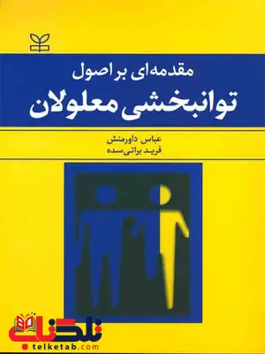 مقدمه ای بر اصول توانبخشی معلولان عباس داور منش مقدمه ای بر اصول توانبخشی معلولان عباس داور منش