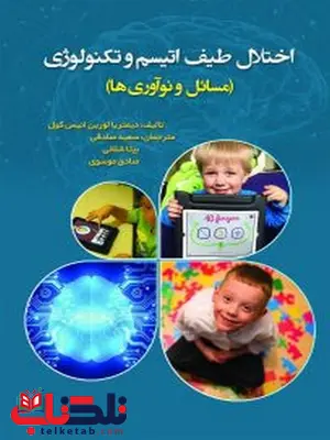 اختلال طیف اتیسم و تکنولوژی تألیف دیمتریالورین انیس ترجمه سعید صادقی اختلال طیف اتیسم و تکنولوژی تألیف دیمتریالورین انیس ترجمه سعید صادقی